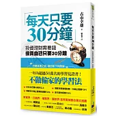 每天只要30分鐘:投資理財需要錢,投資自己只要30分鐘(新版)