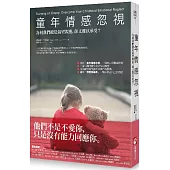 童年情感忽視:為何我們總是渴望親密,卻又難以承受?