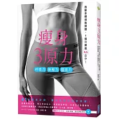 瘦身3原力:呼吸力X脊椎力X腳底力,啟動身體燃脂開關,1個月腰瘦4.5公分!