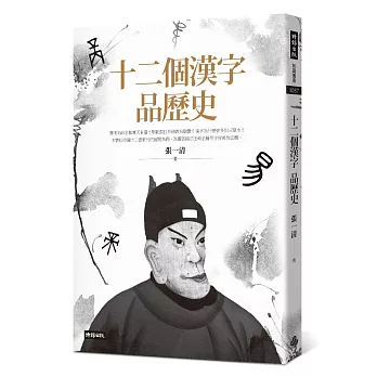 十二個漢字品歷史