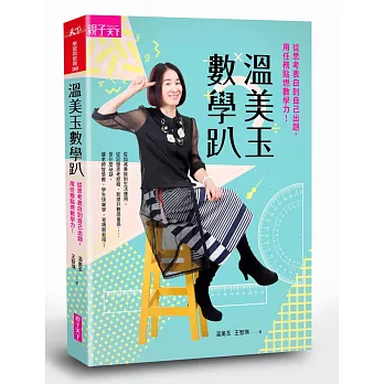 溫美玉數學趴:從思考表白到自己出題,用任務點燃數學力!