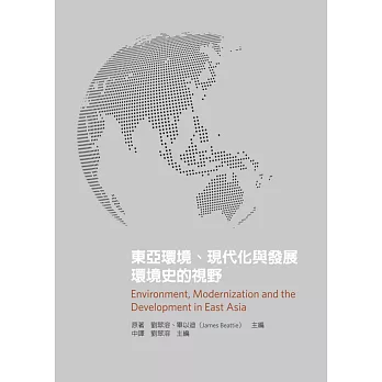東亞環境.現代化與發展:環境史的視野