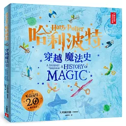 哈利波特:穿越魔法史【獨家收錄J.K.羅琳手稿與素描×名畫家吉姆.凱精美插圖×大英圖書館魔法文物珍藏】