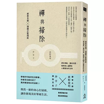 禪與掃除：禪學思維X德國式整理術，趕走雜亂，重拾珍愛，整頓身心69條心靈富裕的法則