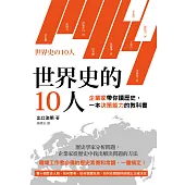 世界史的10人：企業家帶你讀歷史，一本決策能力的教科書