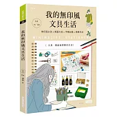 我的無印風文具生活:無印風女孩×解憂文具×手帳紀錄×簡單生活