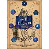 祕密之書卡巴萊恩:失落的赫米斯7大宇宙法則