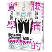 腰痛的實學:從背骨、骨盆、足部開始治療