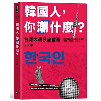 韓國人,你「潮」什麼?:台灣大叔臥底首爾,掀開連在地人都不知道的奇事、夯事、威事!