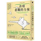 善用悲觀的力量:培養逆境抵抗力,放大簡單的快樂,打破不滿足的慣性(《沉思錄》實踐版)