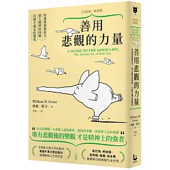 善用悲觀的力量:培養逆境抵抗力,放大簡單的快樂,打破不滿足的慣性(《沉思錄》實踐版)