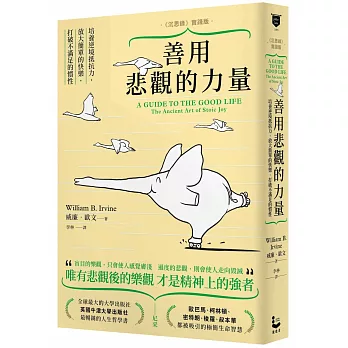 善用悲觀的力量:培養逆境抵抗力,放大簡單的快樂,打破不滿足的慣性(《沉思錄》實踐版)