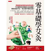 零基礎學艾灸:西醫親身實證有效而採用,78種常見文明病灸法全圖解,輕鬆找對穴位,自己動手養身去病。