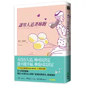 讓男人追著妳跑