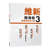 維新變身術3,顛覆傳統新力量