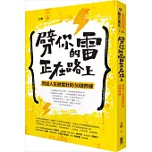 劈你的雷正在路上:架設人生避雷針的50道修練