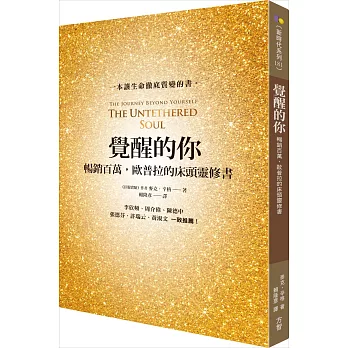覺醒的你:暢銷百萬,歐普拉的床頭靈修書