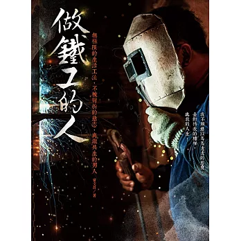(《做鐵工的人》書封/柿子文化提供)