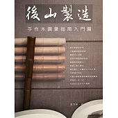 後山製造手作木鋼筆指南入門篇