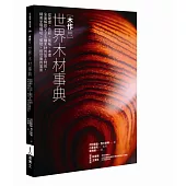 木作用 世界木材事典:從硬度、色彩、氣味、木理全面解說235種木材的加工特性,精美呈現橫切、弦切、徑切面的氣氛