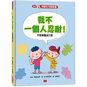 保護自己有絕招2:我不一個人忍耐!:不要被霸凌打敗(新版)