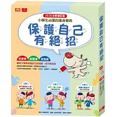 保護自己有絕招套書(修訂版,全套3冊)
