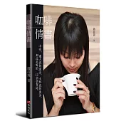 咖啡情書
