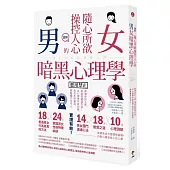 圖解 隨心所欲操控人心的「男女暗黑心理學」:夠壞更討人愛,相處就要耍手段!以心理學作為武器,再也不用委屈,輕鬆擺平任何人
