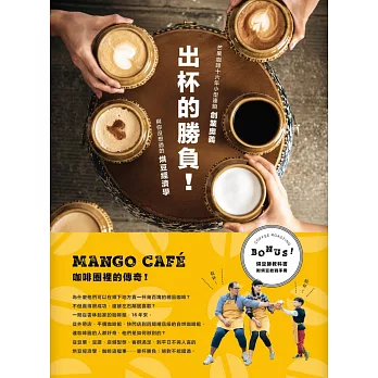 餐桌上的中國史:歷史有溫度,每天冷熱生猛的現身在我們吃的料理 出杯的勝負!芒果咖啡16年小型連鎖創業奧義與你沒想過的烘豆經濟學