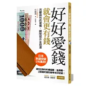 好好愛錢,就會更有錢:改變錢包的習慣,瞬間提升金錢運(二版)