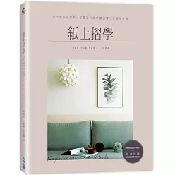 紙上摺學:摺出設計風家飾,從擺設到燈飾讓溫馨小家品味升級