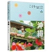 沖繩小伴旅(修訂二版)：co-Trip日本系列1