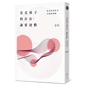 看見孩子的存在,讓愛流動:愛是如他所是,非如你所願