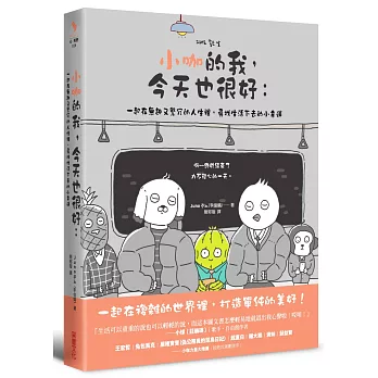 小咖的我,今天也很好: 一起在無趣又繁冗的人生裡,尋找生活下去的小幸運