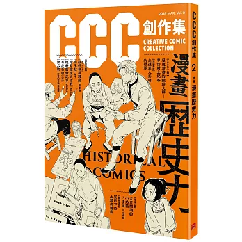 CCC創作集2號 漫畫歷史力