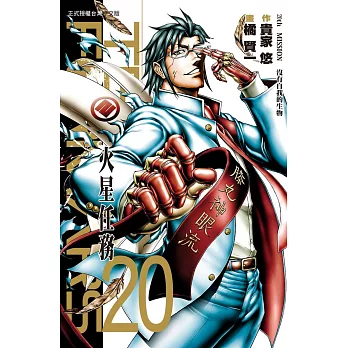 Terra Formars ~ 火星任務 ~ 20