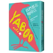 我們都在咖啡店;YABOO姊妹交換日記