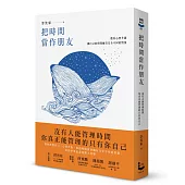 把時間當作朋友:沒有人能管理時間,你真正能管理的只有你自己【暢銷新版】