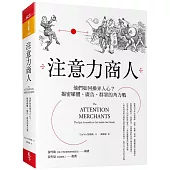 注意力商人:他們如何操弄人心?揭密媒體、廣告、群眾的角力戰