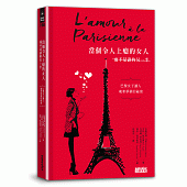 當個令人上癮的女人(而不是誰的另一半):巴黎女子讓人魂牽夢縈的祕密