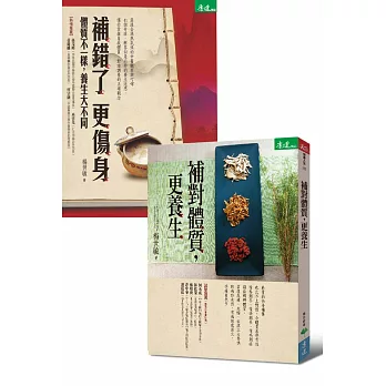楊世敏中醫養生大補帖套組:補對體質更養生、補錯了,更傷身