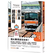 東日本鐵道假期！東日本、北海道篇