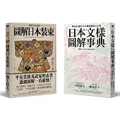 和風尚(2冊套書)：日本文樣圖解事典、圖解日本裝束