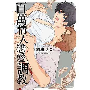 百萬情人戀愛調教(全)