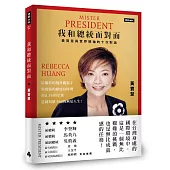 我和總統面對面:黃寶慧與世界領袖的十次對話