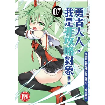 勇者大人,我是非攻略對象!(07):法師塔外宿見聞with魔法少……魔法童女