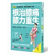 根治膝痛,膝力重生:4步驟找出痛點根源,對應正確體操才有效