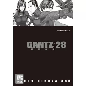 GANTZ殺戮都市(28)(限)