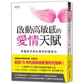 啟動高敏感的愛情天賦:幸福是你與生俱來的感受力