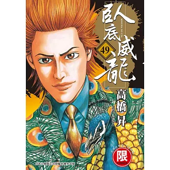 臥底威龍 49【限】